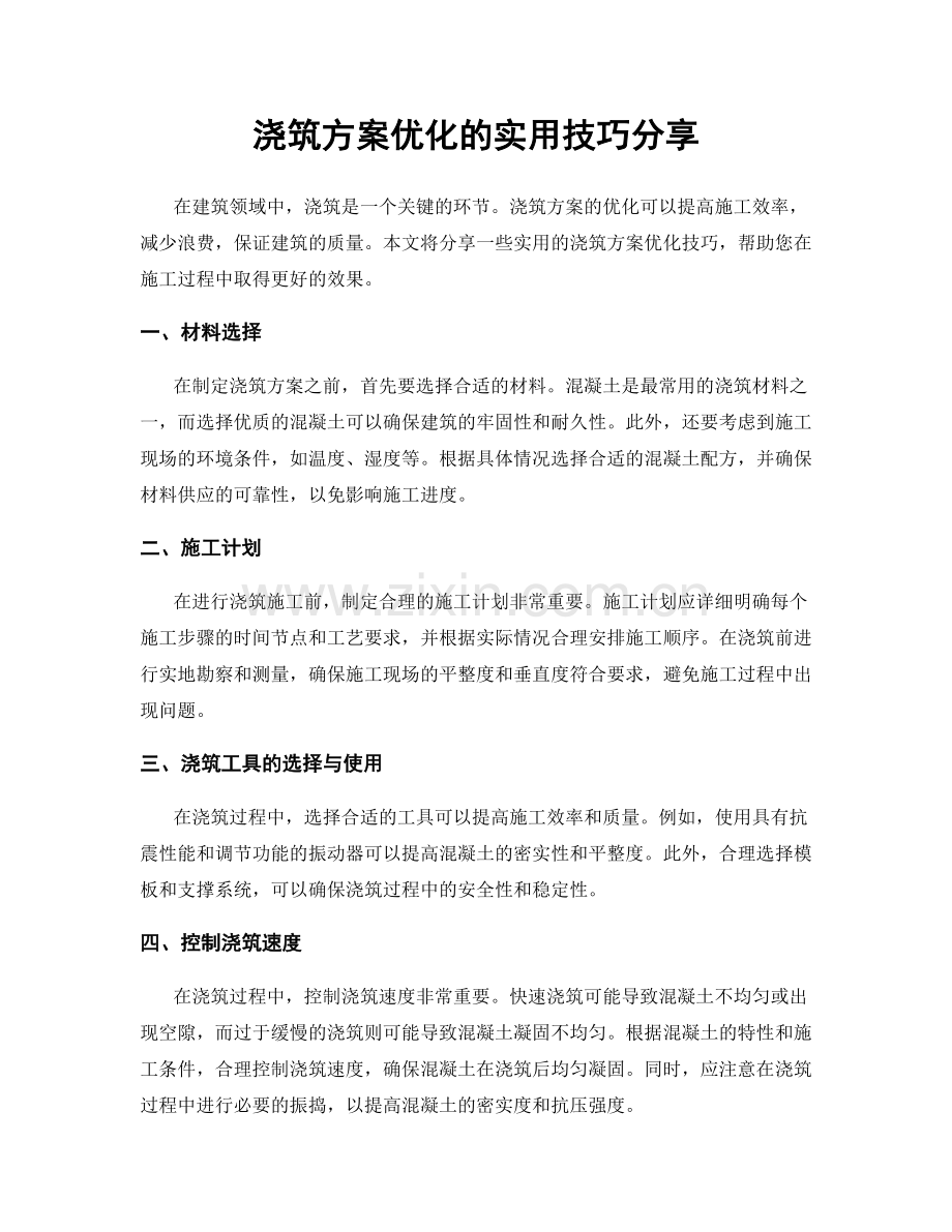 浇筑方案优化的实用技巧分享.docx_第1页