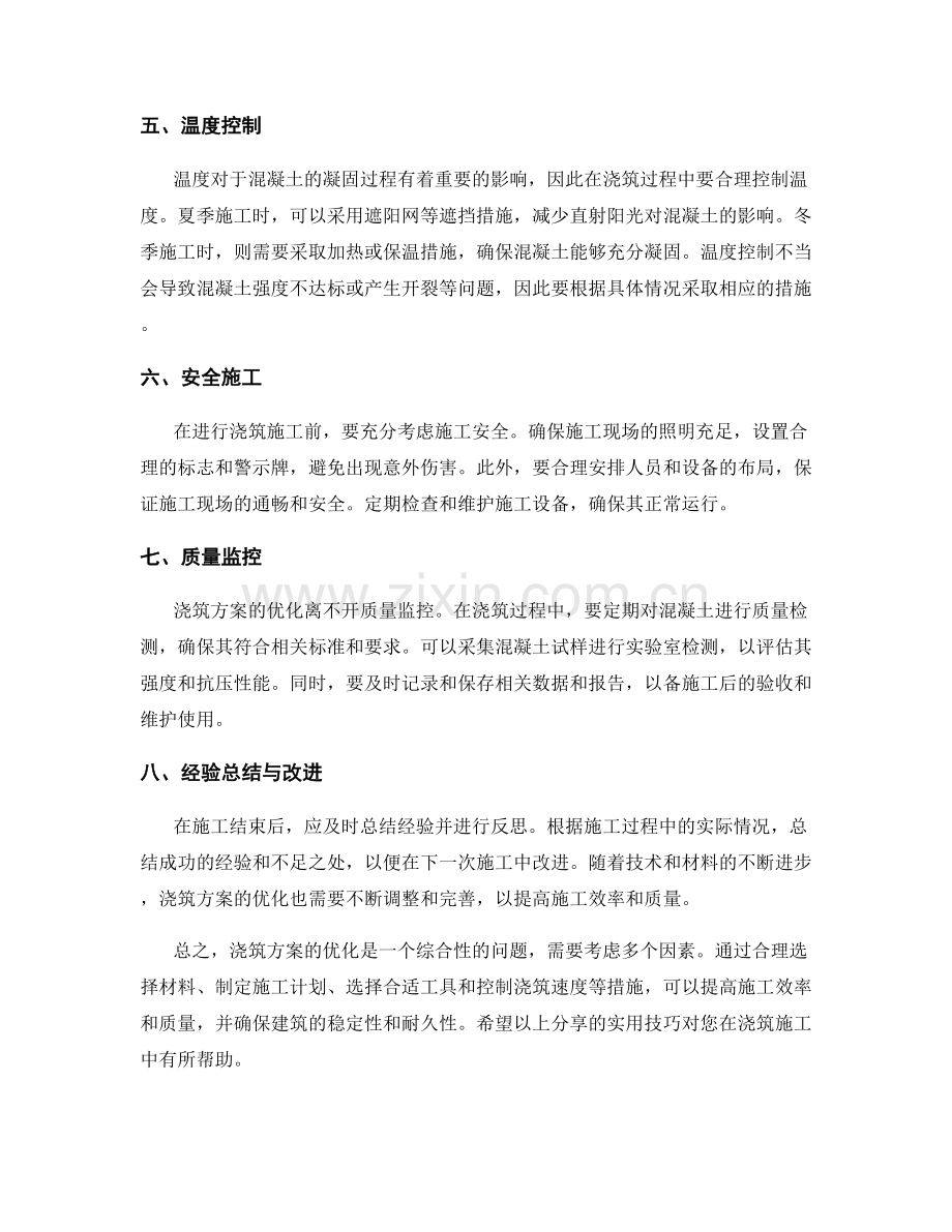 浇筑方案优化的实用技巧分享.docx_第2页