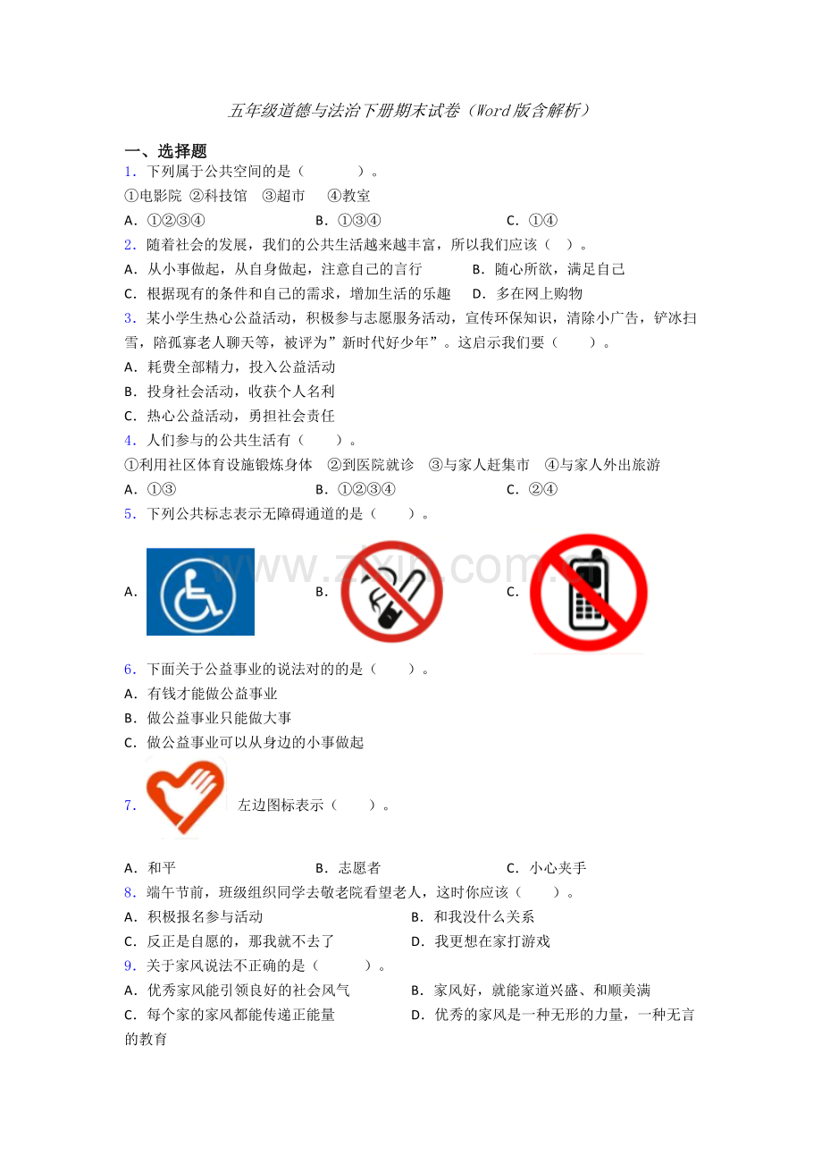 五年级道德与法治下册期末试卷（Word版含解析）.doc_第1页