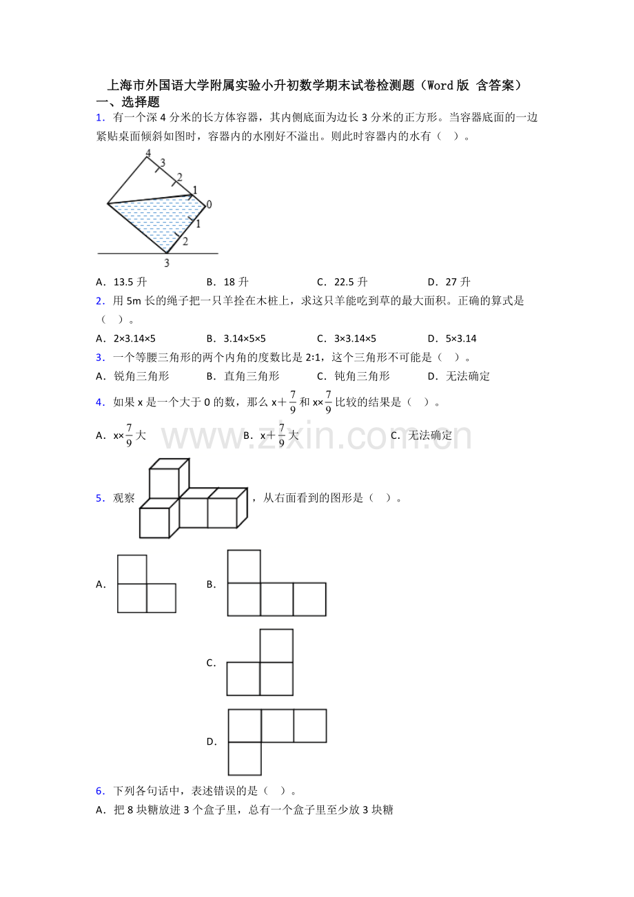 上海市外国语大学附属实验小升初数学期末试卷检测题(Word版-含答案).doc_第1页