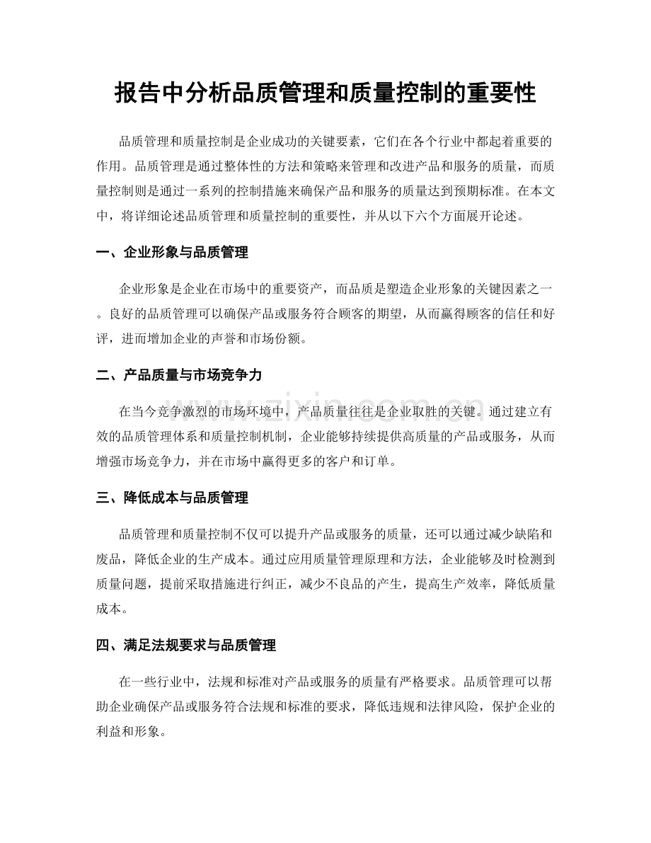 报告中分析品质管理和质量控制的重要性.docx_第1页