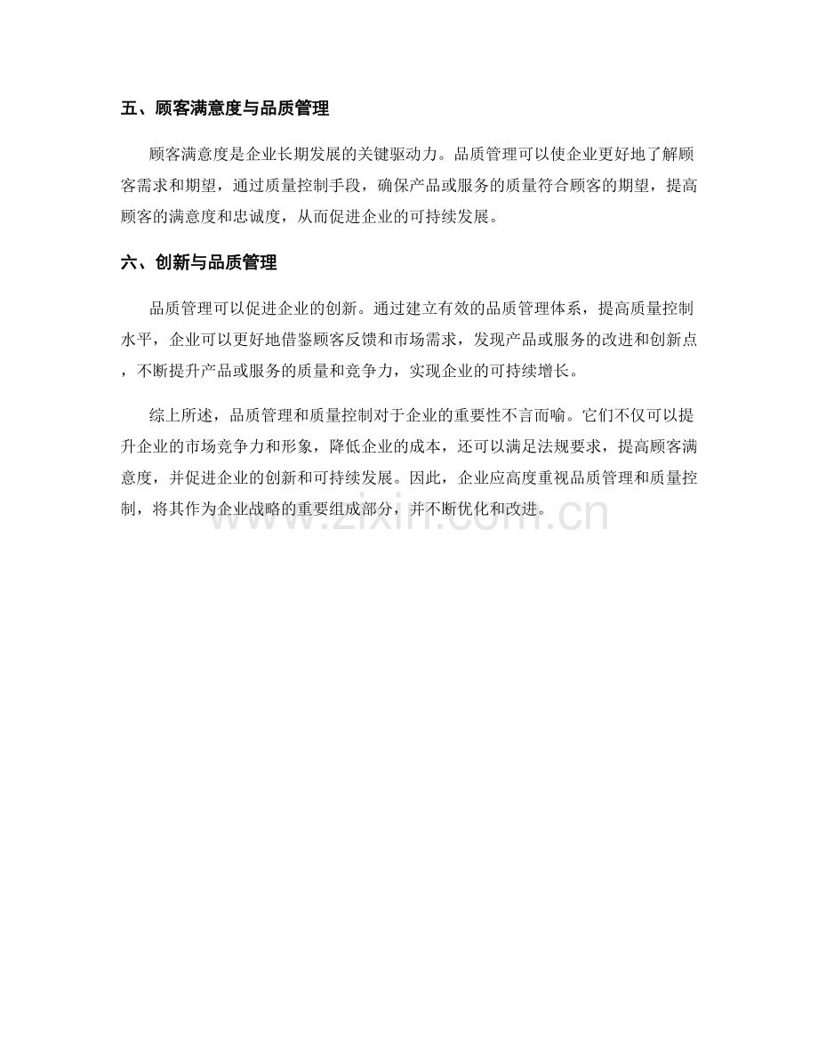 报告中分析品质管理和质量控制的重要性.docx_第2页