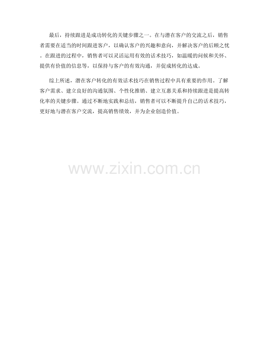 潜在客户转化的有效话术技巧.docx_第2页