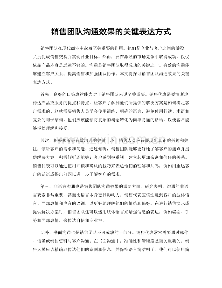 销售团队沟通效果的关键表达方式.docx_第1页