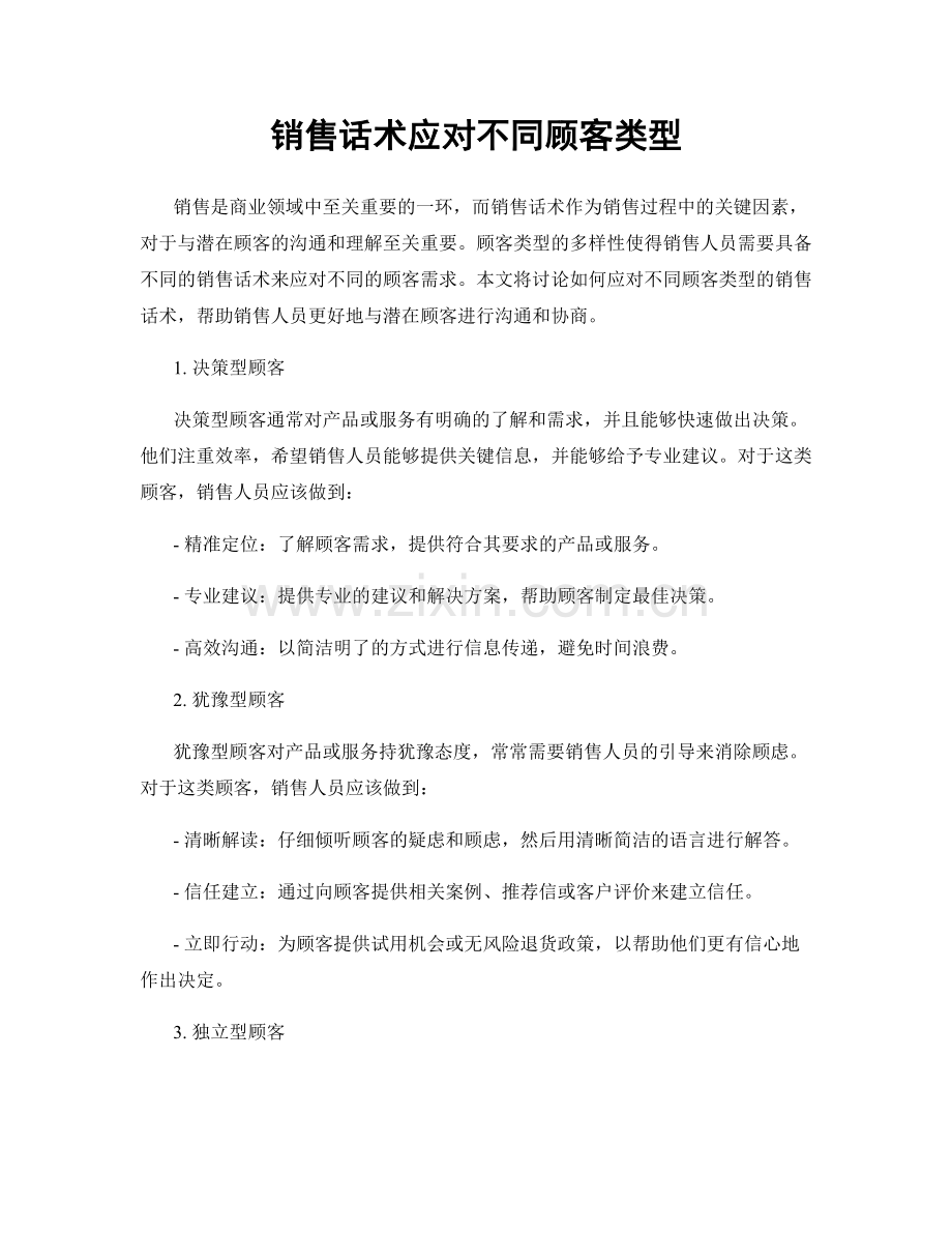 销售话术应对不同顾客类型.docx_第1页