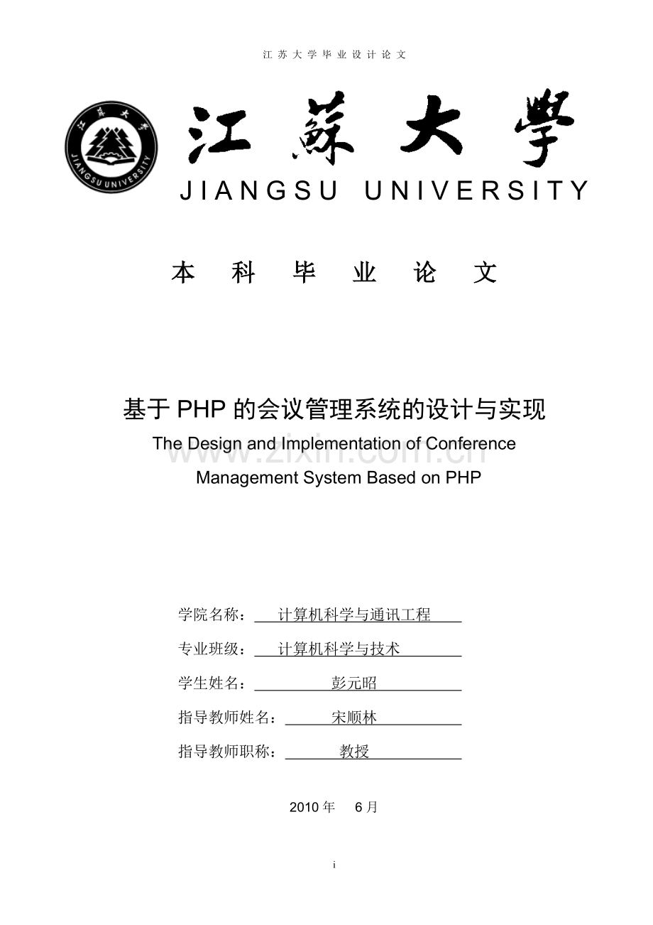 会议管理系统的设计与实现-会议管理系统论文.doc_第1页