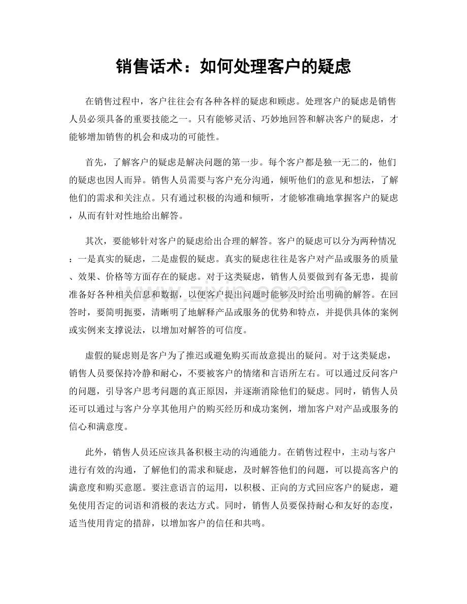 销售话术：如何处理客户的疑虑.docx_第1页