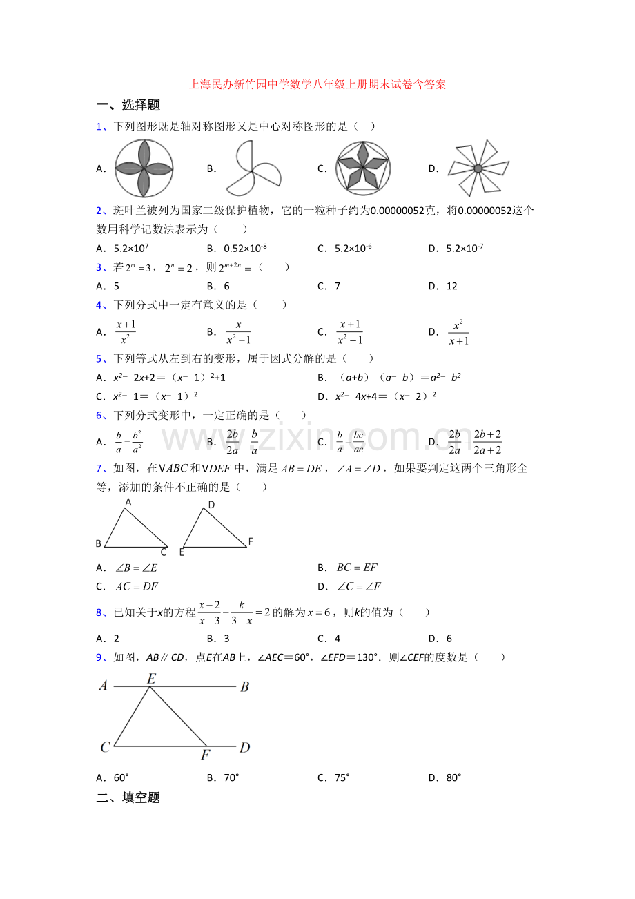 上海民办新竹园中学数学八年级上册期末试卷含答案.doc_第1页