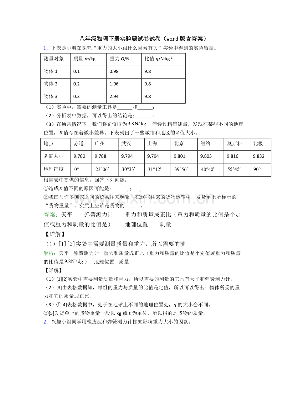 八年级物理下册实验题试卷试卷(word版含答案).doc_第1页