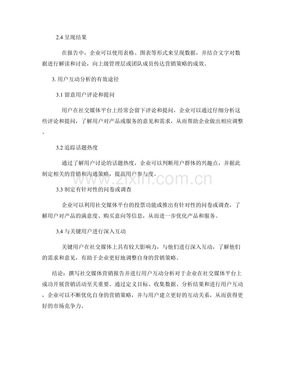 社交媒体营销报告的撰写与用户互动分析.docx_第2页