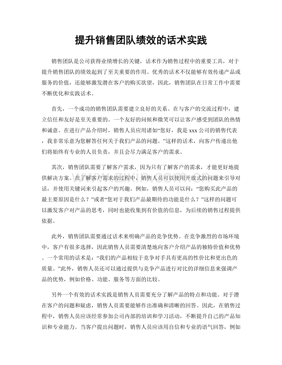 提升销售团队绩效的话术实践.docx_第1页