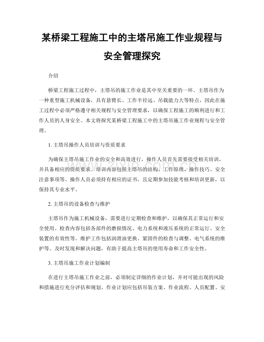 某桥梁工程施工中的主塔吊施工作业规程与安全管理探究.docx_第1页