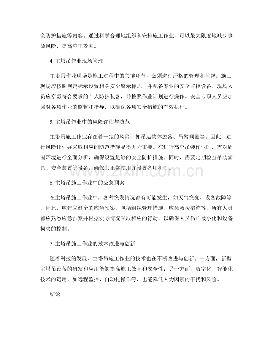 某桥梁工程施工中的主塔吊施工作业规程与安全管理探究.docx_第2页