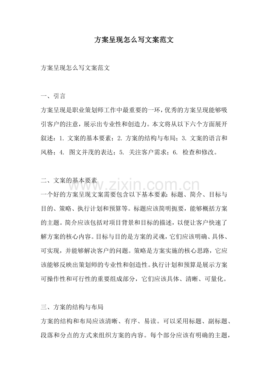 方案呈现怎么写文案范文.docx_第1页