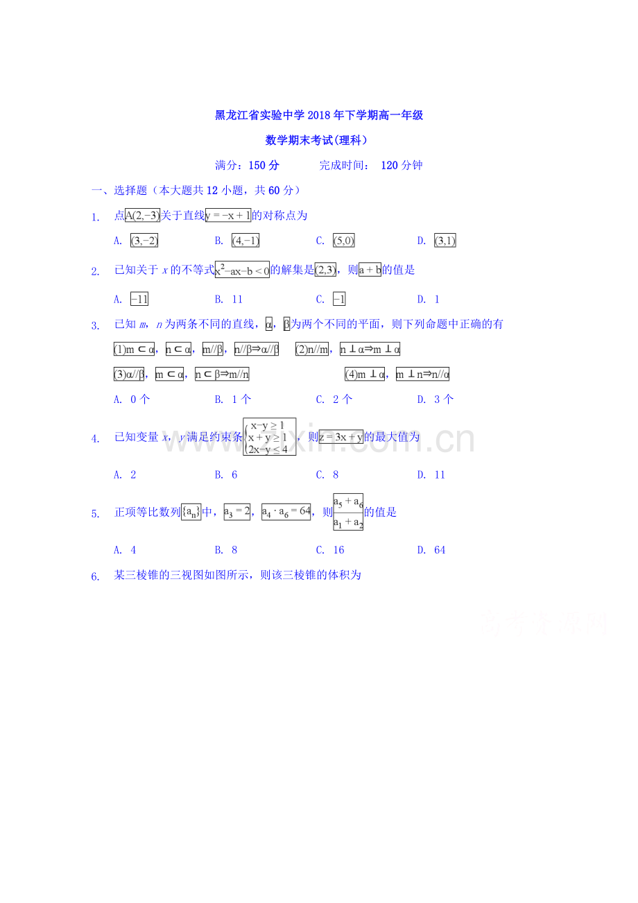 黑龙江省实验中学2017-2018学年高一下学期期末考试数学(理)试题.doc_第1页