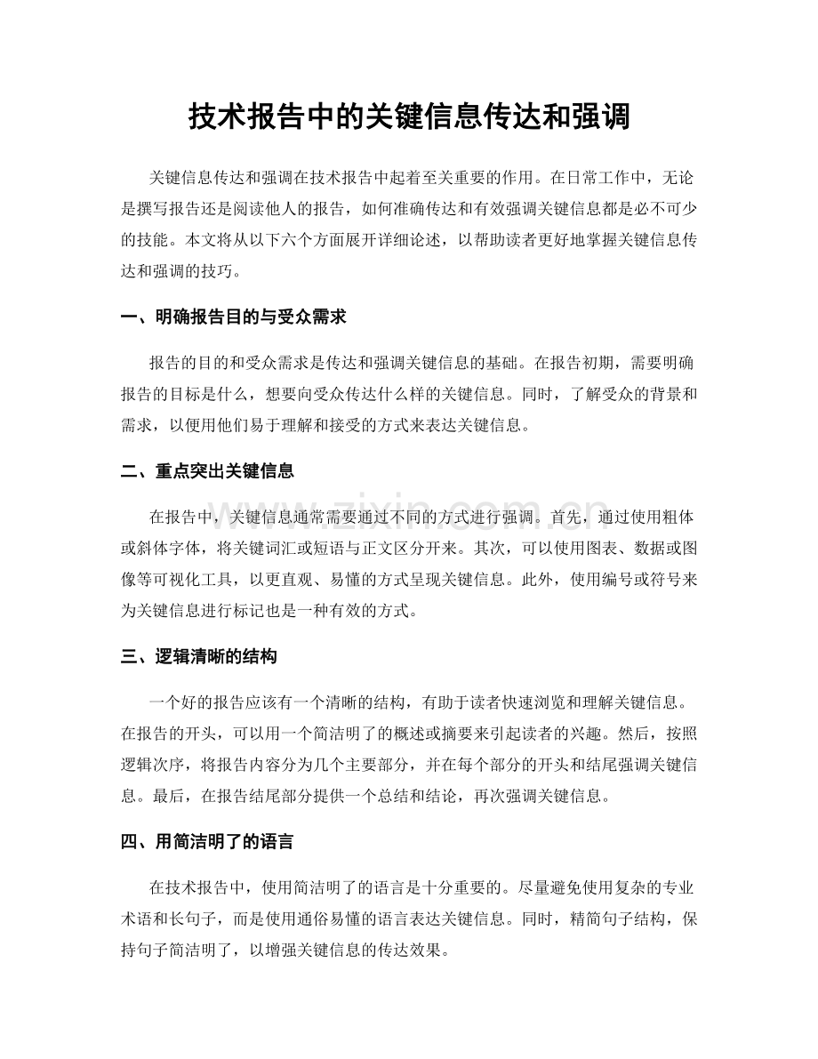 技术报告中的关键信息传达和强调.docx_第1页