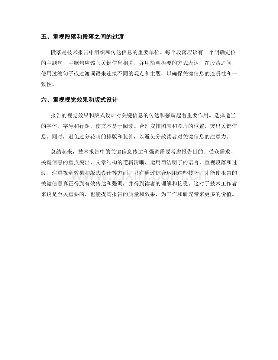 技术报告中的关键信息传达和强调.docx_第2页