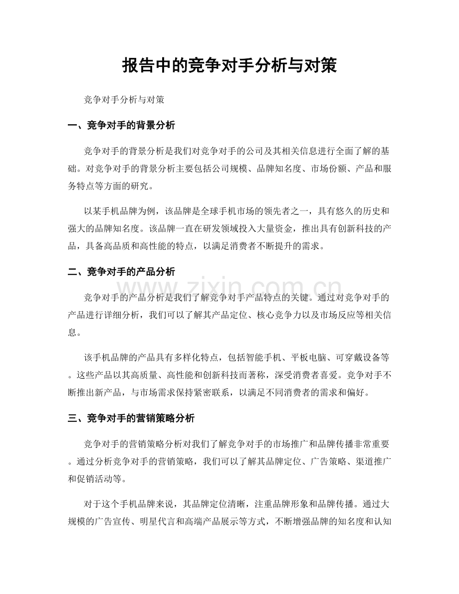 报告中的竞争对手分析与对策.docx_第1页