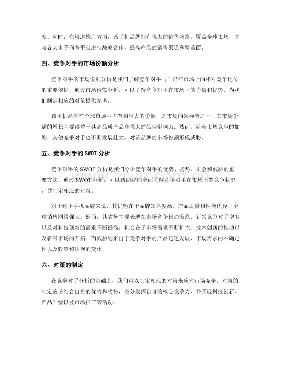 报告中的竞争对手分析与对策.docx_第2页