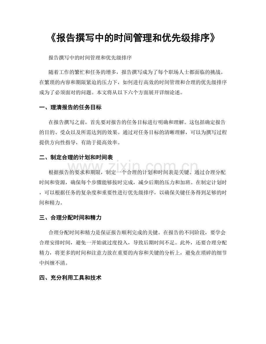 《报告撰写中的时间管理和优先级排序》.docx_第1页