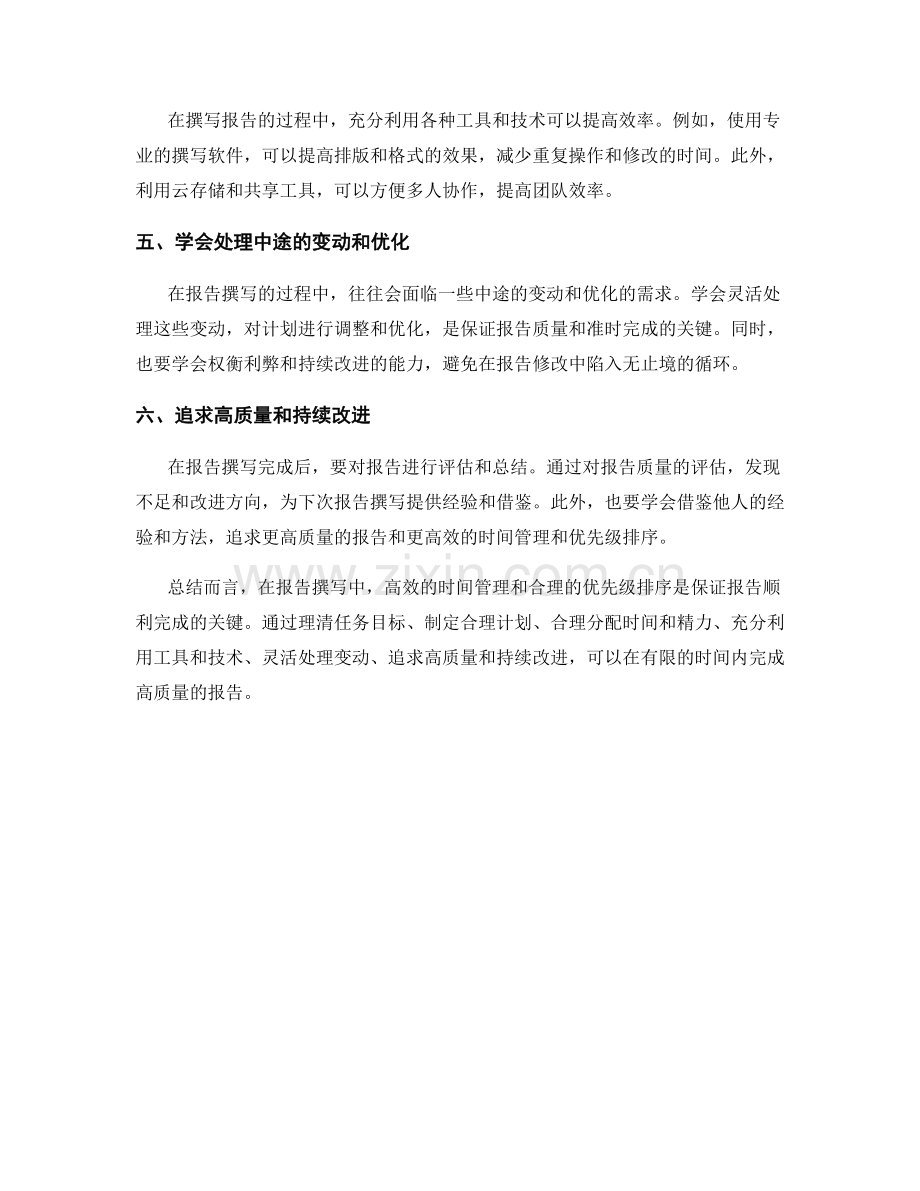 《报告撰写中的时间管理和优先级排序》.docx_第2页