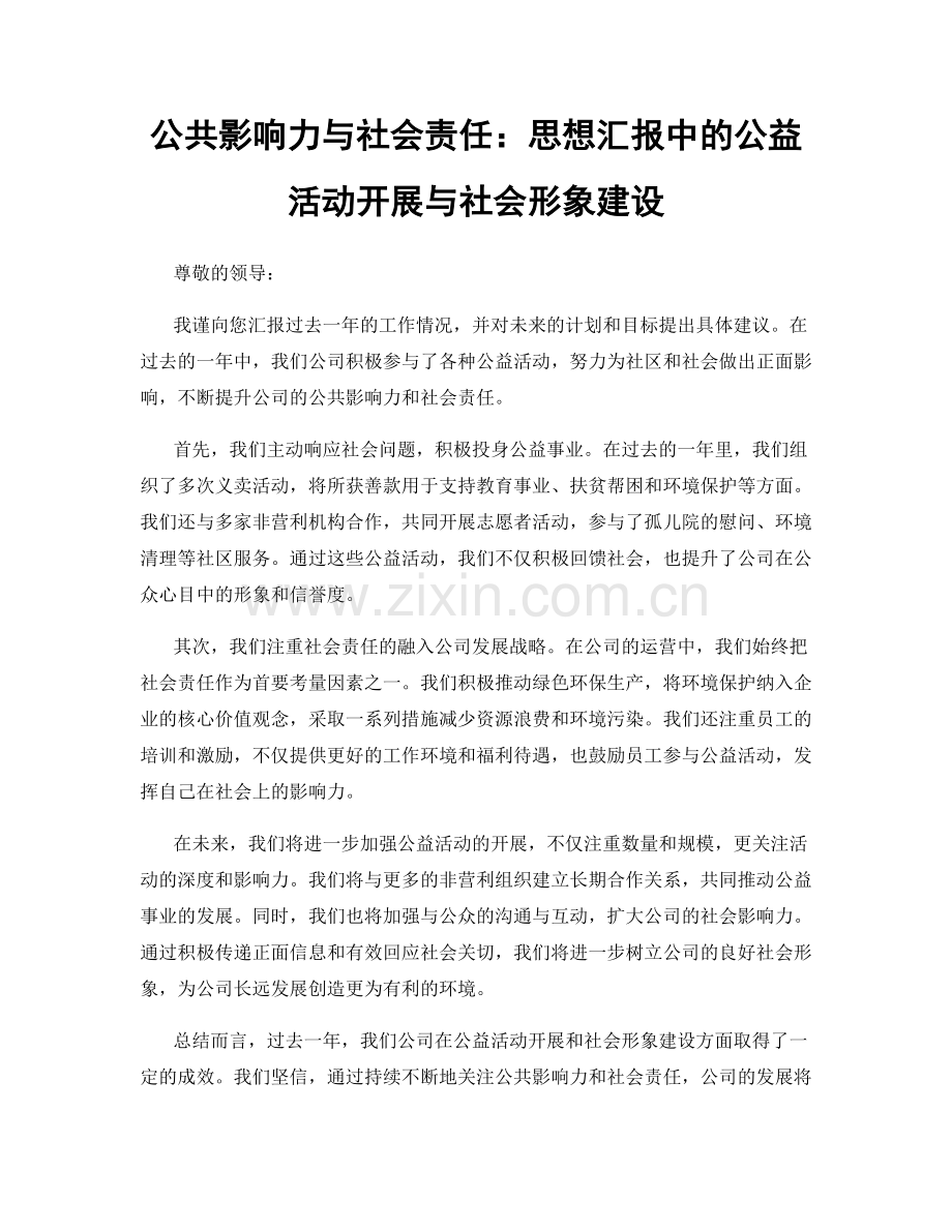 公共影响力与社会责任：思想汇报中的公益活动开展与社会形象建设.docx_第1页