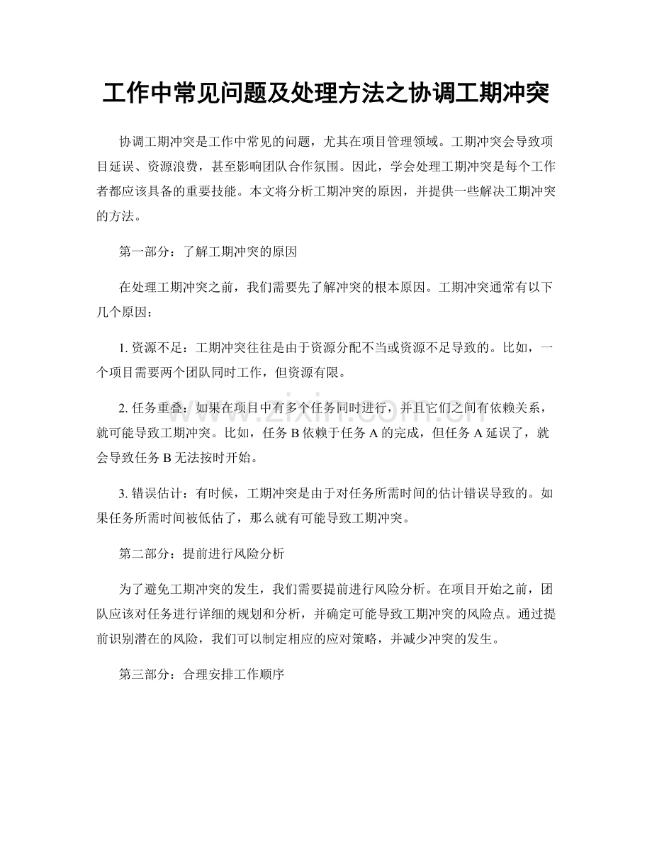 工作中常见问题及处理方法之协调工期冲突.docx_第1页