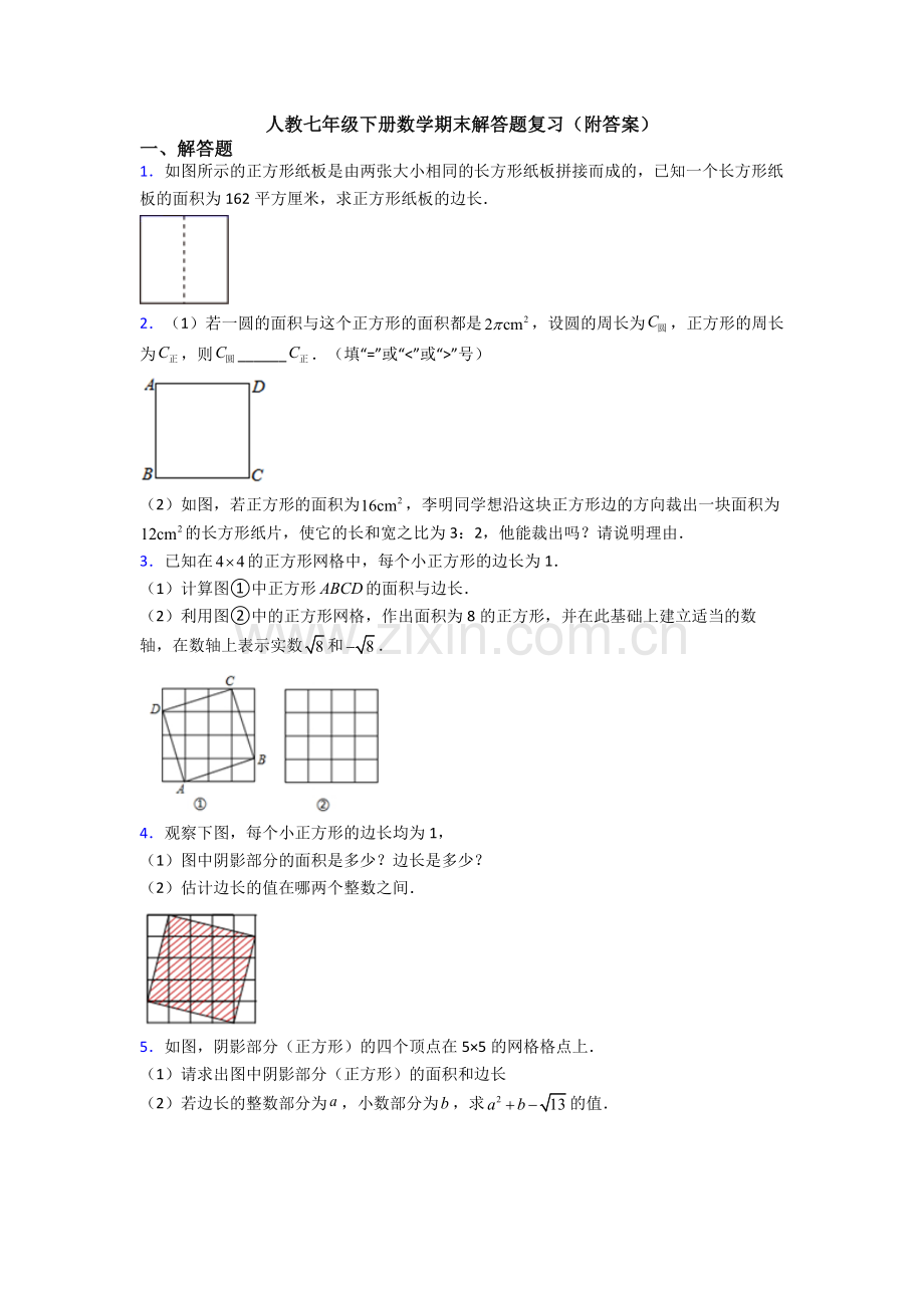 人教七年级下册数学期末解答题复习(附答案).doc_第1页