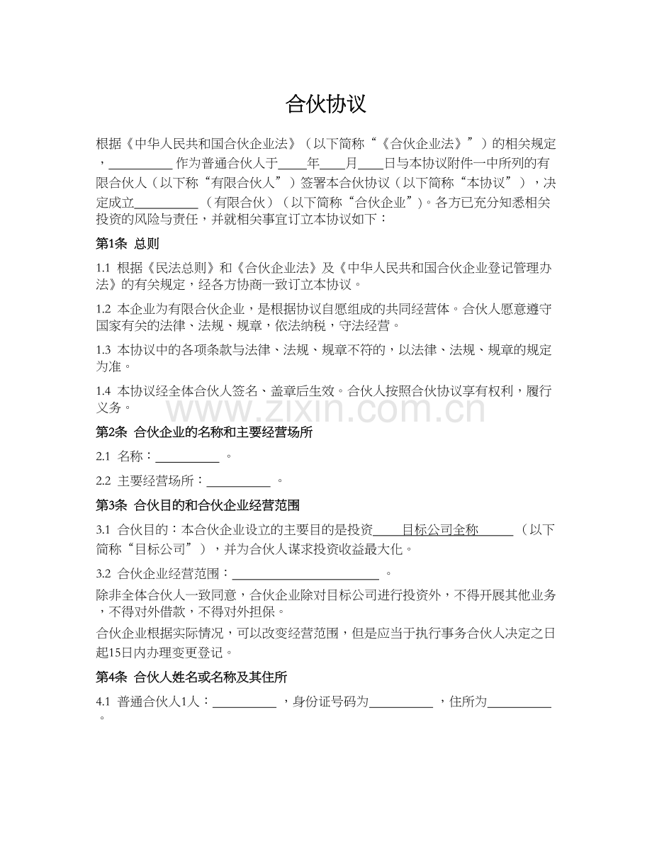 合伙协议(设立持股平台)模版.docx_第1页