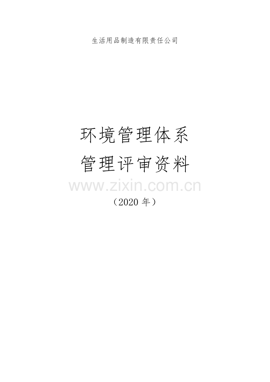 ISO14001：2015环境管理体系管理评审资料.docx_第1页