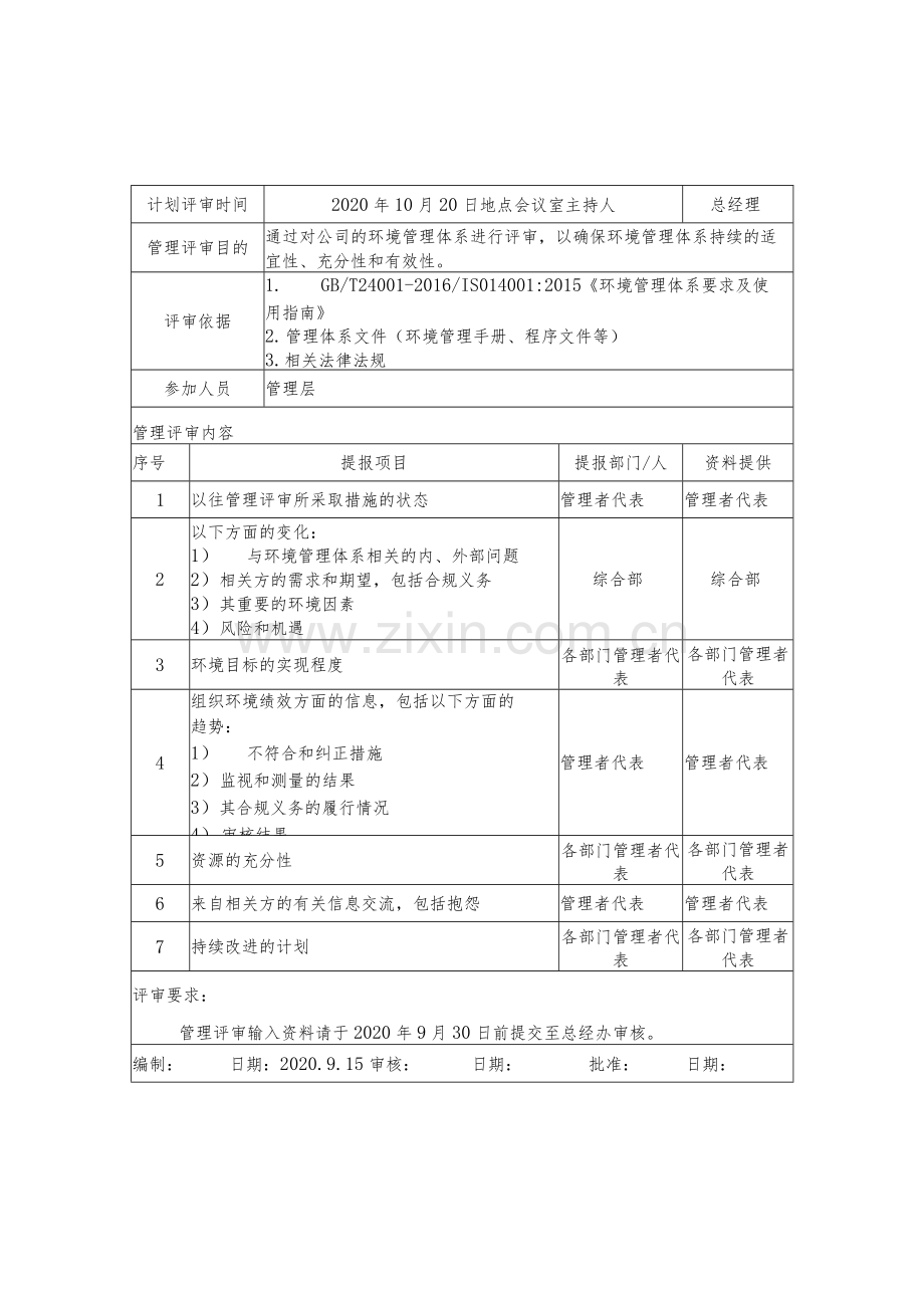 ISO14001：2015环境管理体系管理评审资料.docx_第3页