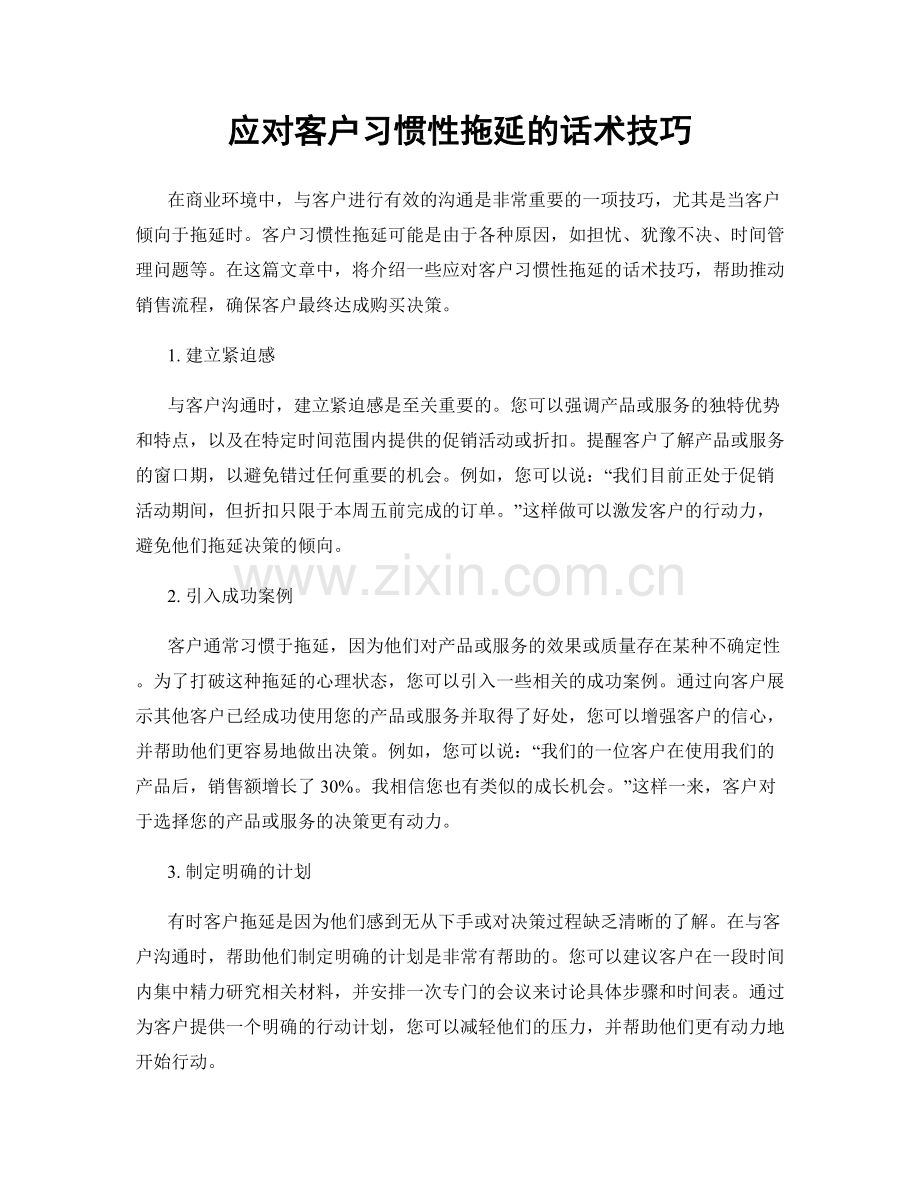 应对客户习惯性拖延的话术技巧.docx_第1页