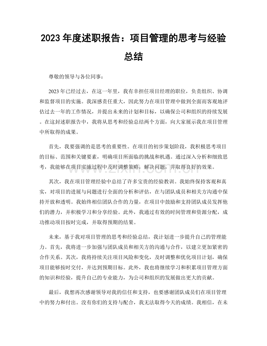 2023年度述职报告：项目管理的思考与经验总结.docx_第1页