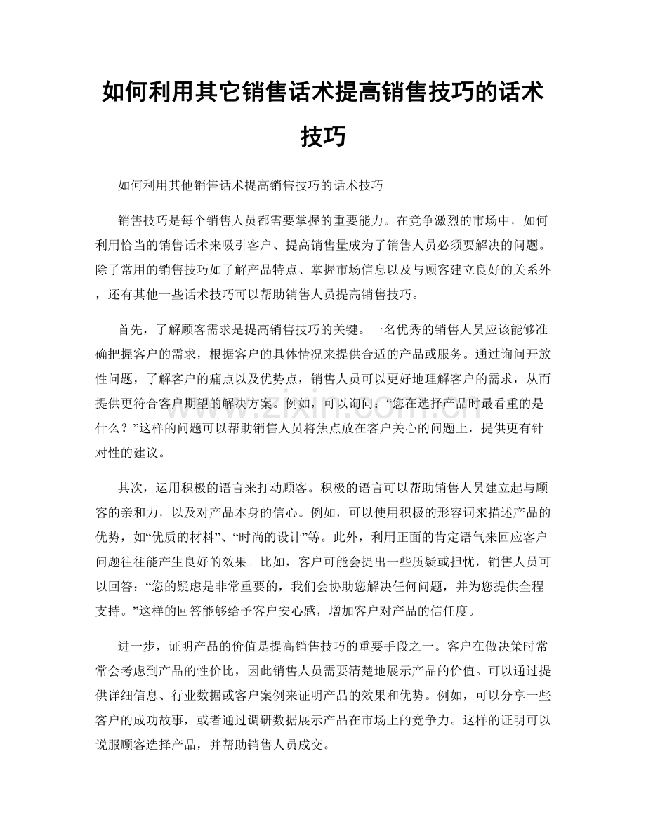 如何利用其它销售话术提高销售技巧的话术技巧.docx_第1页