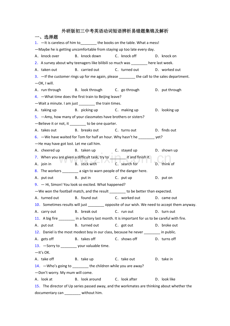 外研版初三中考英语动词短语辨析易错题集锦及解析.doc_第1页