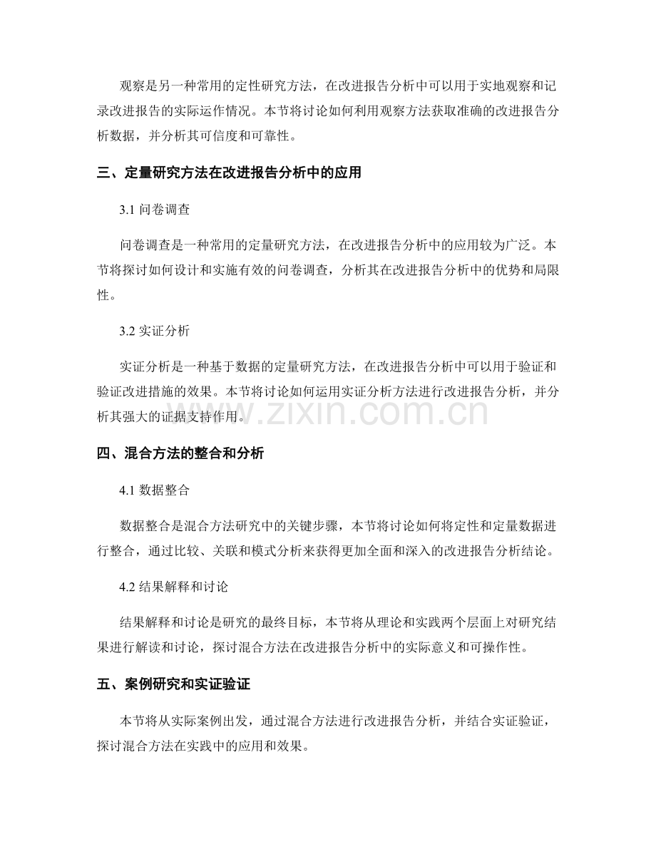 如何利用混合方法研究改进报告分析效果.docx_第2页