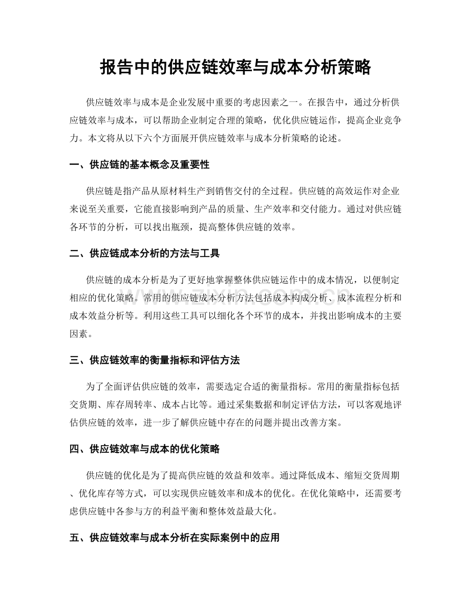 报告中的供应链效率与成本分析策略.docx_第1页