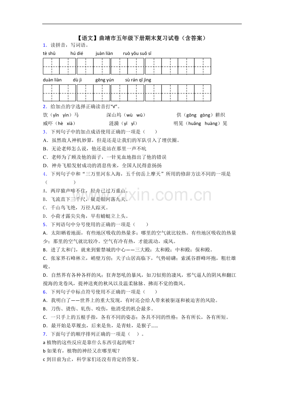 【语文】曲靖市五年级下册期末复习试卷(含答案).doc_第1页