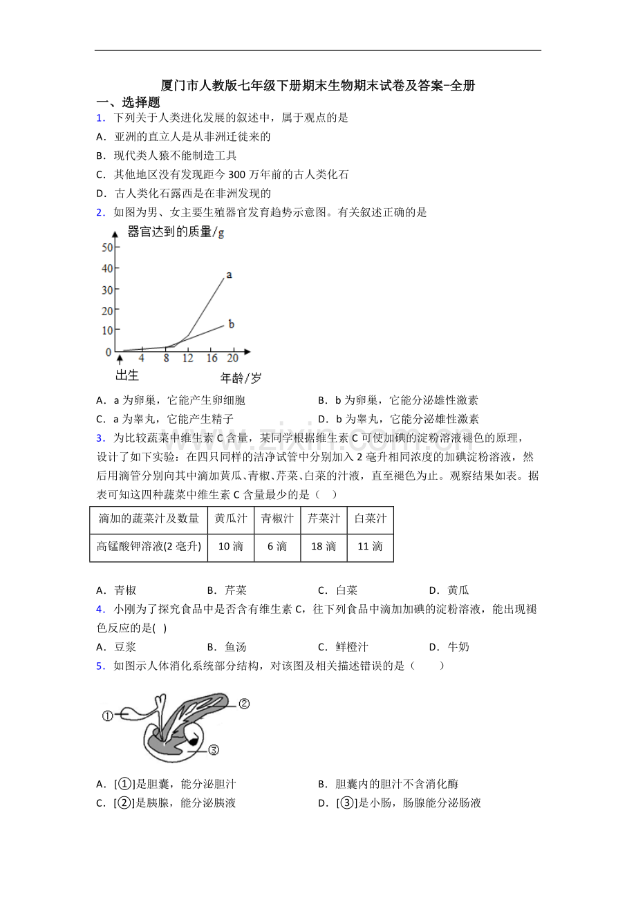 厦门市人教版七年级下册期末生物期末试卷及答案-全册.doc_第1页