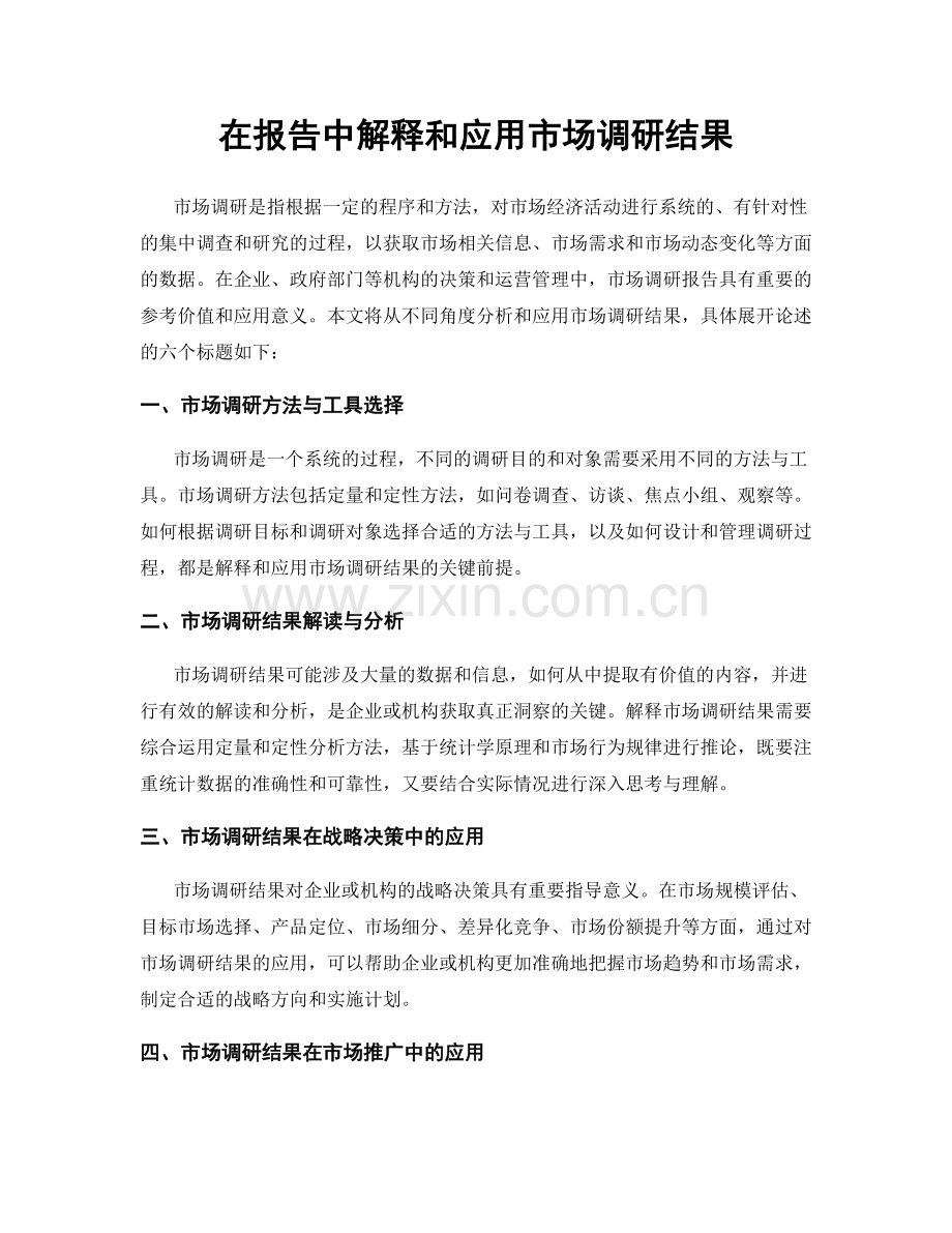 在报告中解释和应用市场调研结果.docx_第1页