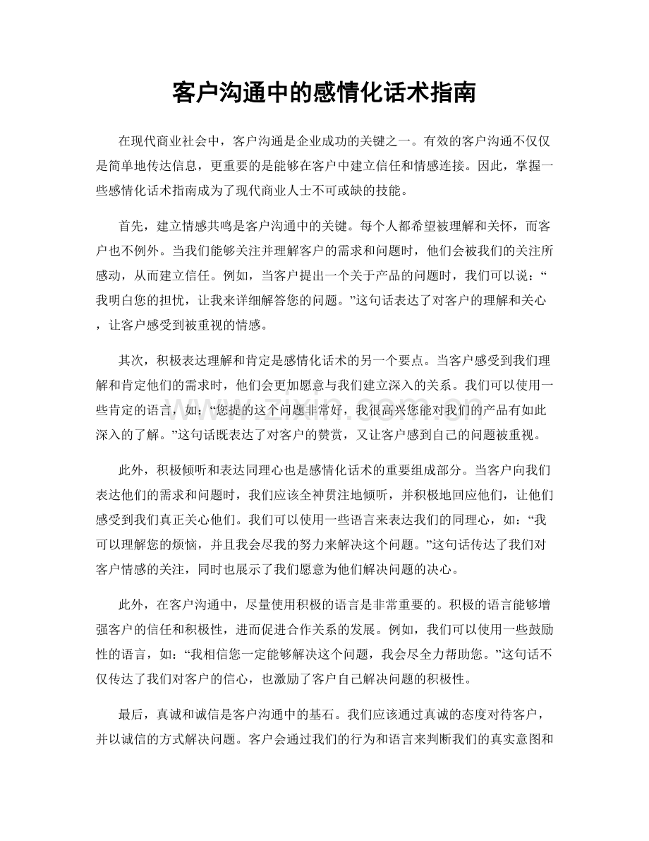 客户沟通中的感情化话术指南.docx_第1页