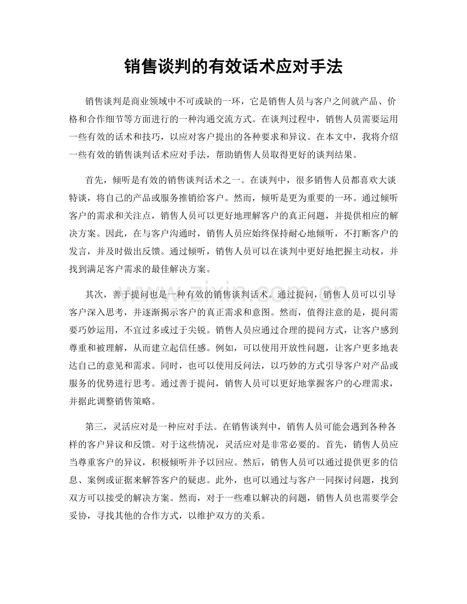 销售谈判的有效话术应对手法.docx_第1页