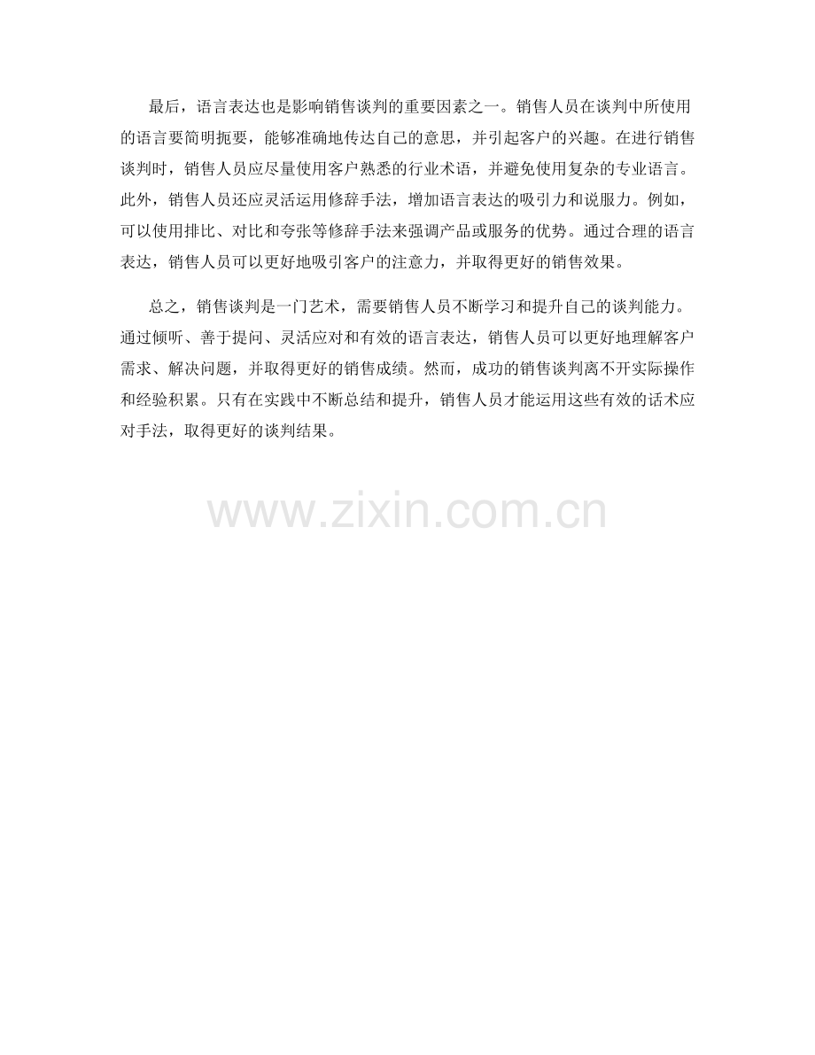 销售谈判的有效话术应对手法.docx_第2页