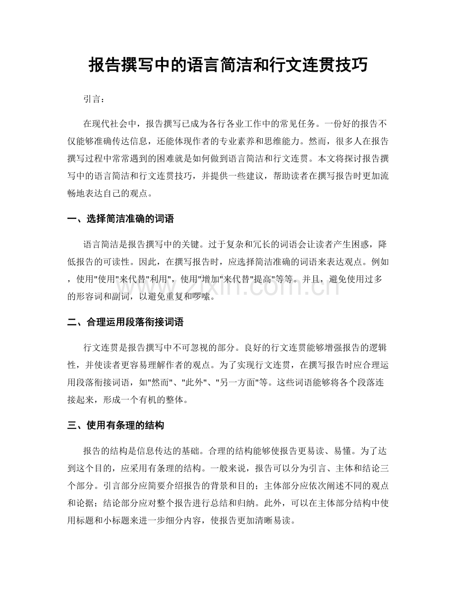 报告撰写中的语言简洁和行文连贯技巧.docx_第1页