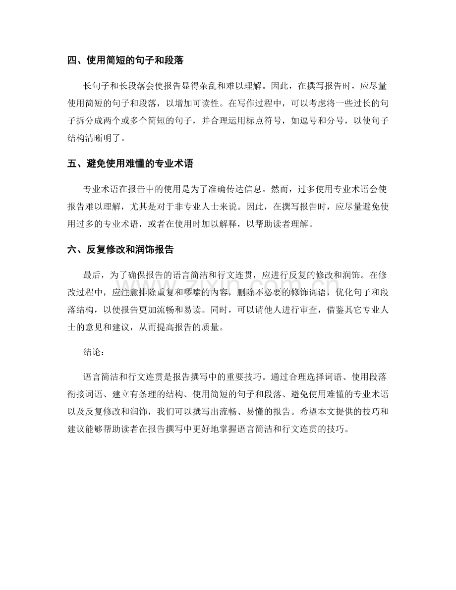 报告撰写中的语言简洁和行文连贯技巧.docx_第2页