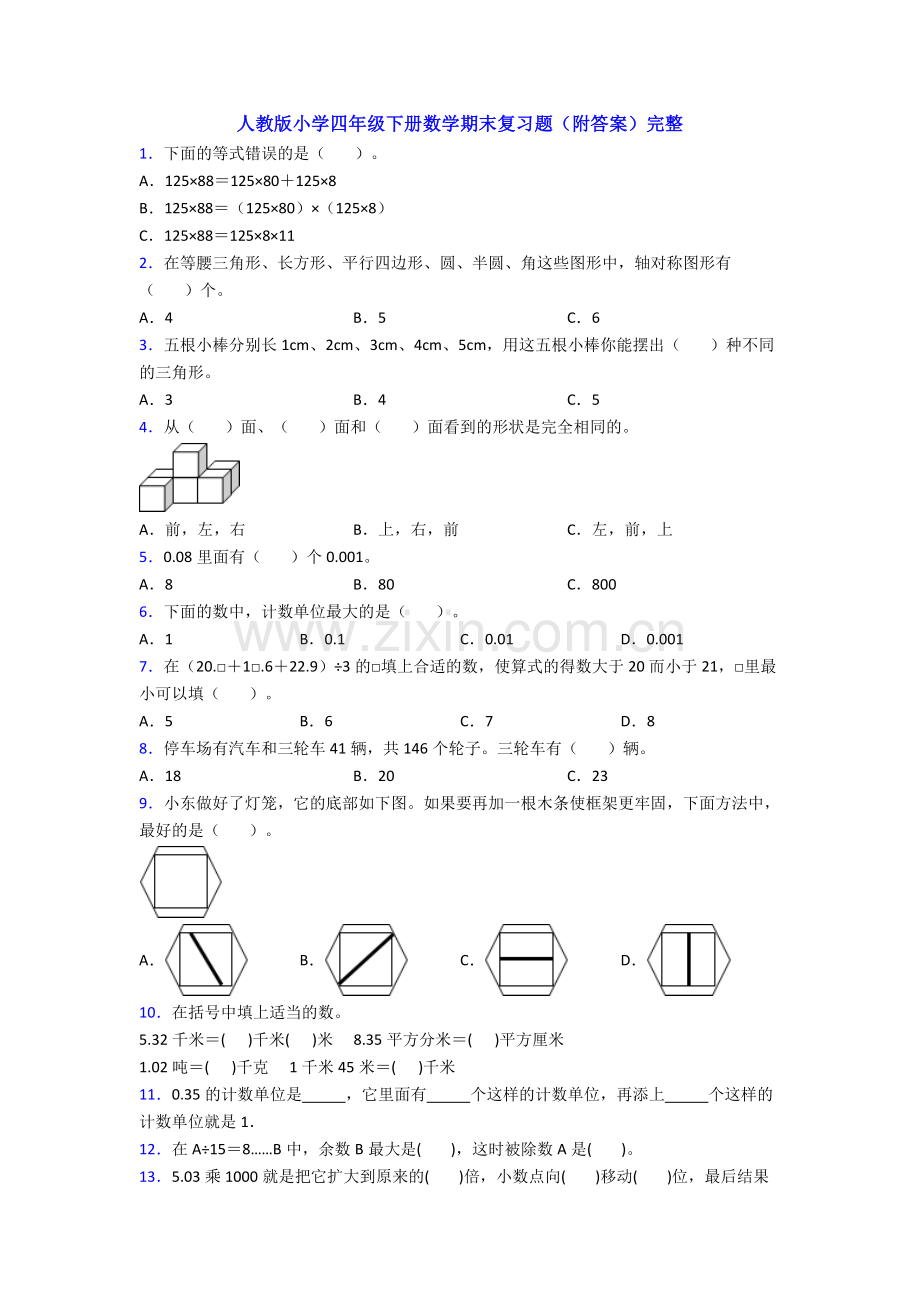 人教版小学四年级下册数学期末复习题(附答案)完整.doc_第1页