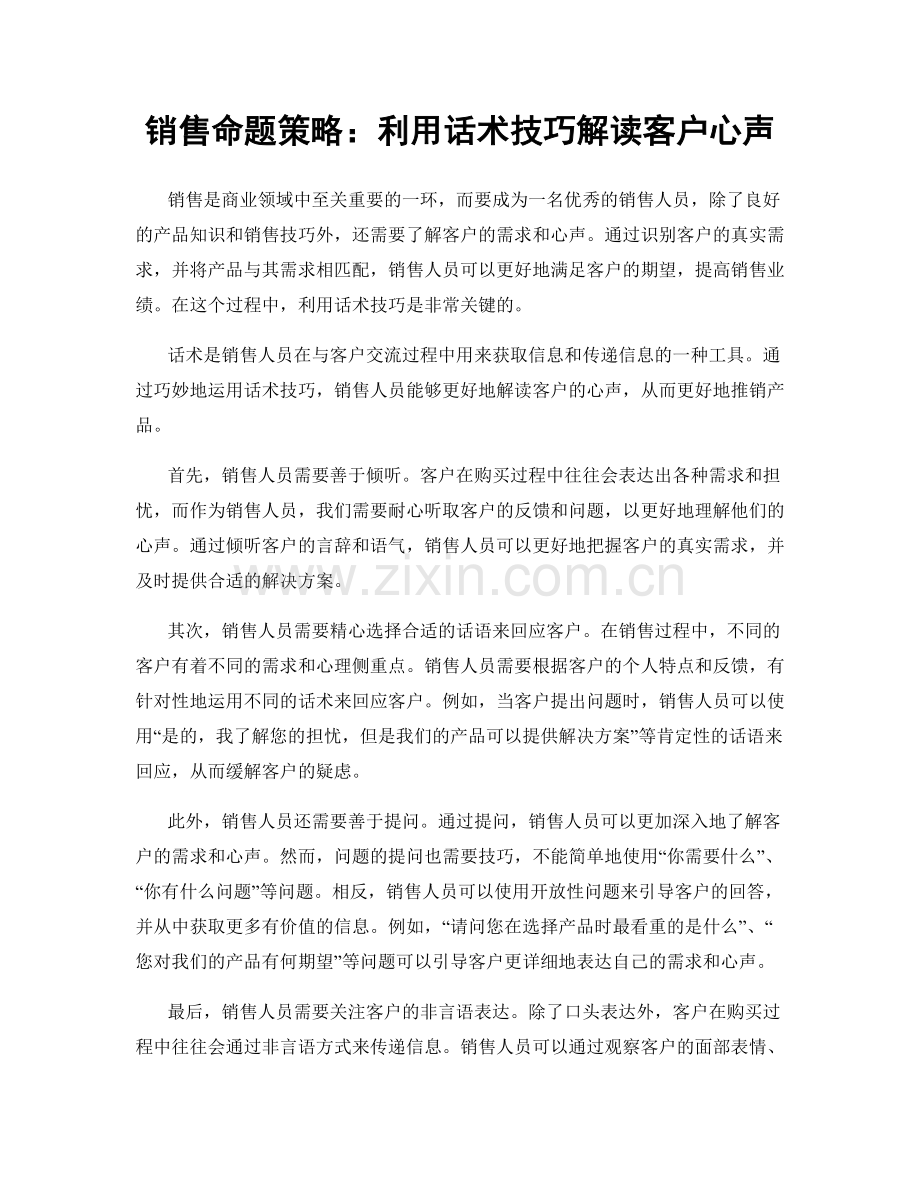 销售命题策略：利用话术技巧解读客户心声.docx_第1页