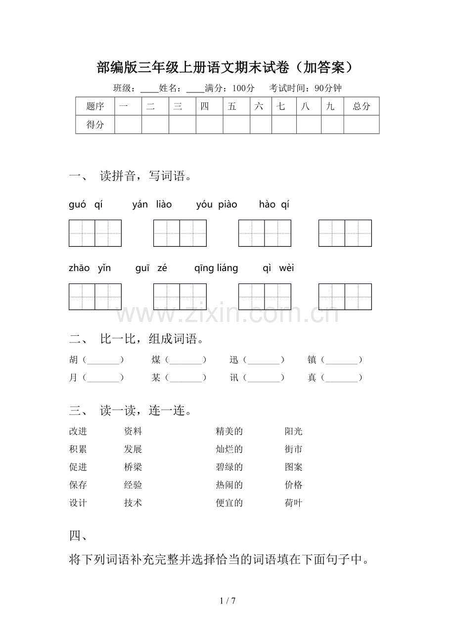 部编版三年级上册语文期末试卷(加答案).doc_第1页