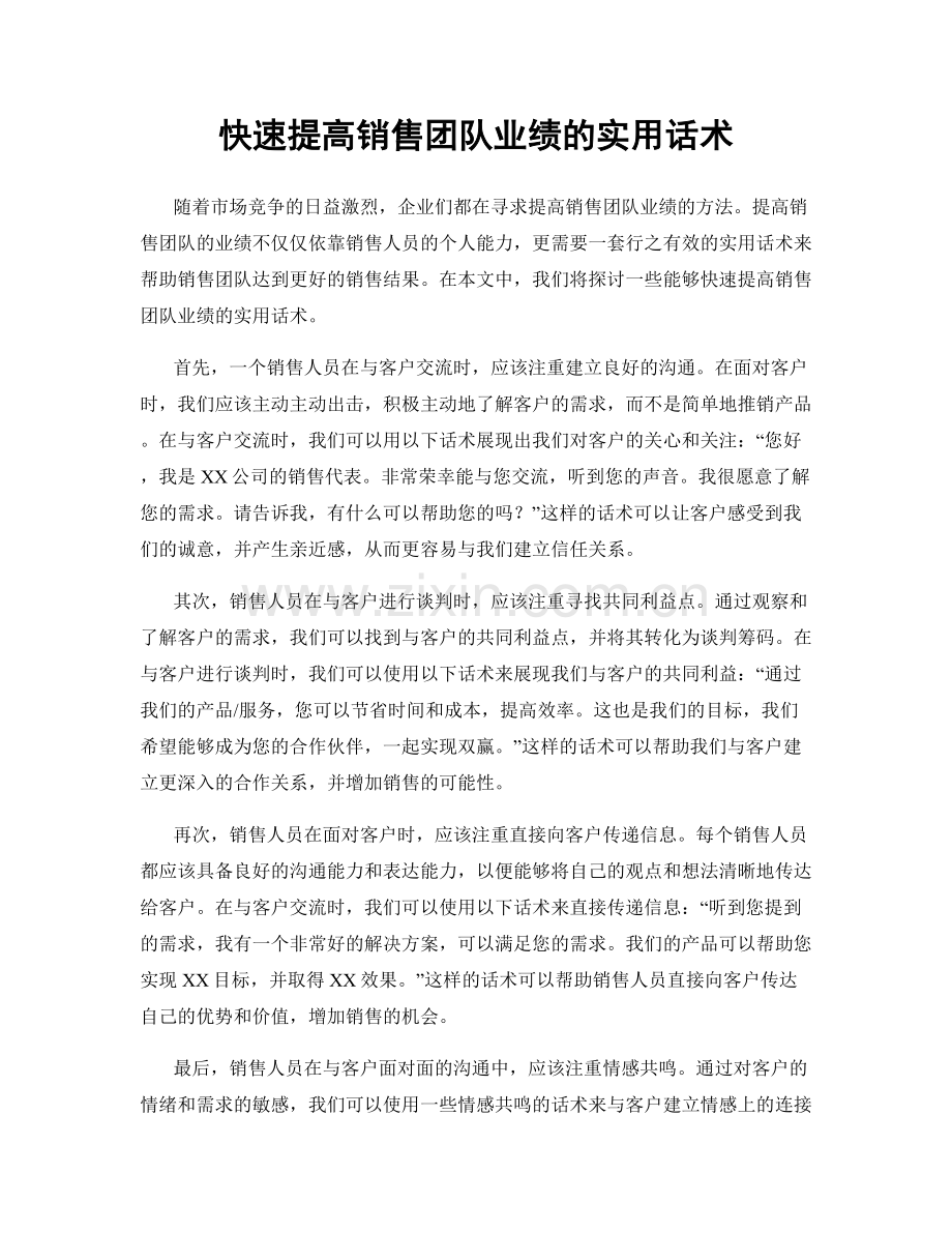 快速提高销售团队业绩的实用话术.docx_第1页