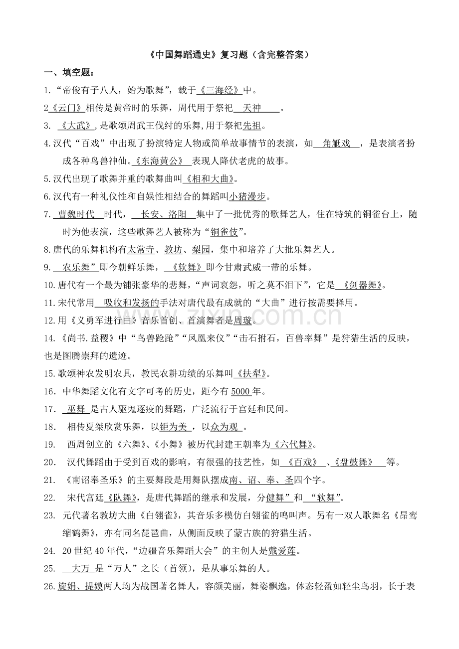 《中国舞蹈通史》复习题(含完整答案).doc_第1页